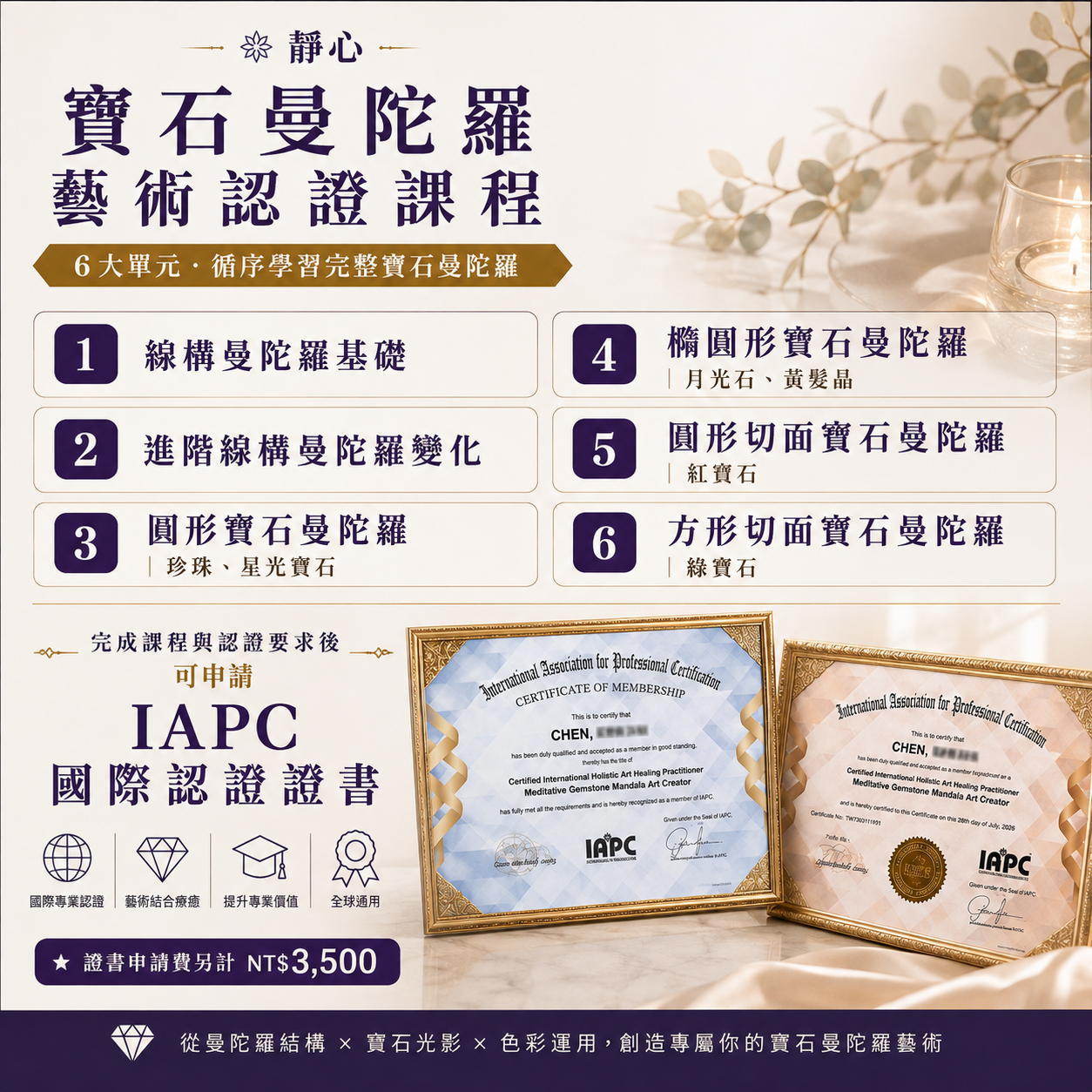 靜心寶石曼陀羅藝術認證課程
